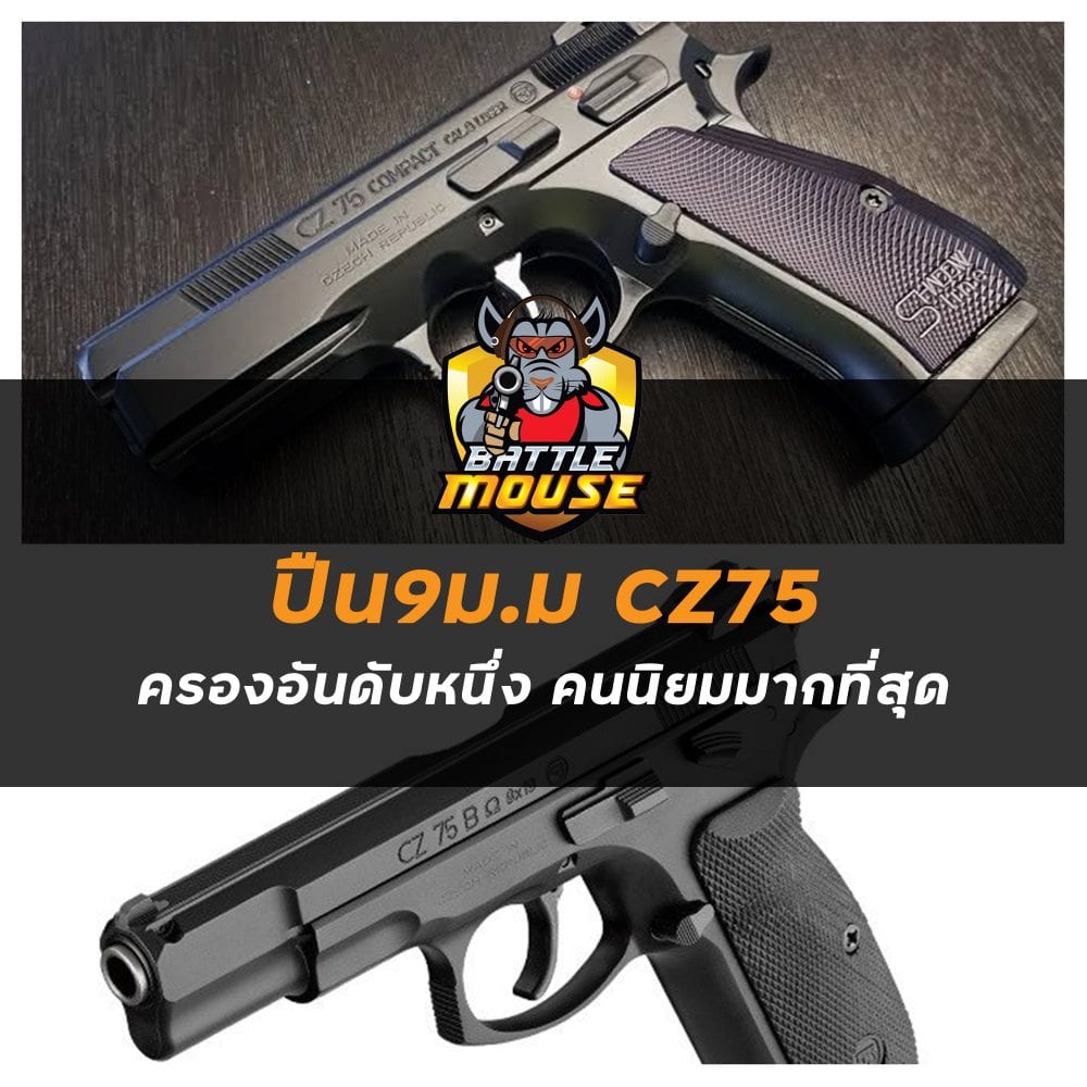 ปืน9ม.ม CZ75 ครองอันดับหนึ่ง คนนิยมมากที่สุด