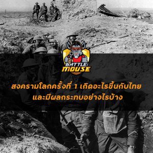 สงครามโลกครั้งที่ 1 เกิดอะไรขึ้นกับไทย และมีผลกระทบอย่างไรบ้าง