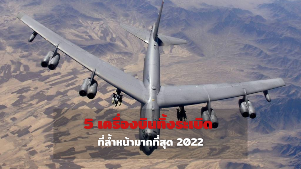 5 เครื่องบินทิ้งระเบิดสุดล้ำสมัย 2022