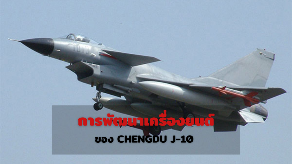 CHENGDU J-10 